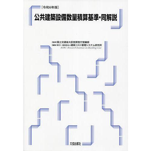公共建築設備数量積算基準・同解説 令和6年版/国土交通省大臣官房官庁営繕部/建築コスト管理システム研...