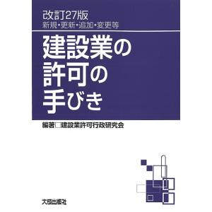 建設業の許可の手びき 新規・更新・追加・変更等/建設業許可行政研究会