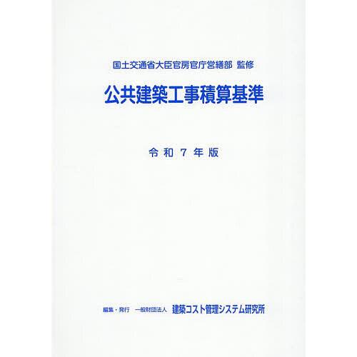 公共建築工事積算基準 令和7年版/国土交通省大臣官房官庁営繕部/建築コスト管理システム研究所