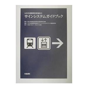公共交通機関旅客施設のサインシステムガイドブック/公共交通機関旅客施設のサインシステムガイ