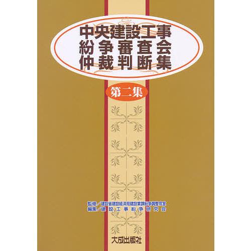 中央建設工事紛争審査会仲裁判断集 第2集/建設工事紛争研究会