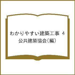 わかりやすい建築工事 4/公共建築協会