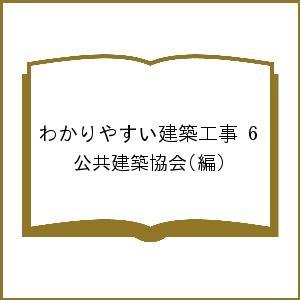 わかりやすい建築工事 6/公共建築協会
