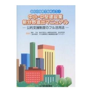 中小・中堅建設業新分野進出マニュアル 自社の技術で始めよう! 公的支援制度のフル活用法/高木元也/工...