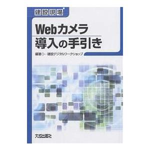 建設現場Webカメラ導入の手引き/建設デジタルワークショップ｜boox