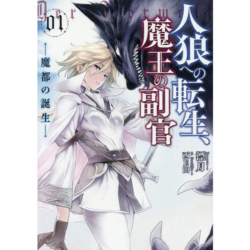 人狼への転生、魔王の副官 01/漂月