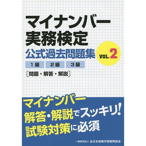 マイナンバー実務検定公式過去問題集 1級2級3級〈問題・解答・解説〉 VOL.2