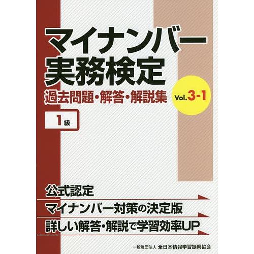 マイナンバー実務検定過去問題・解答・解説集 Vol.3-1