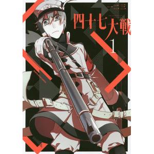 四十七大戦 1/一二三