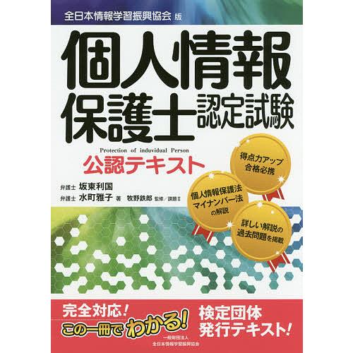 個人情報保護士認定試験公認テキスト 全日本情報学習振興協会版/坂東利国/水町雅子/牧野鉄郎
