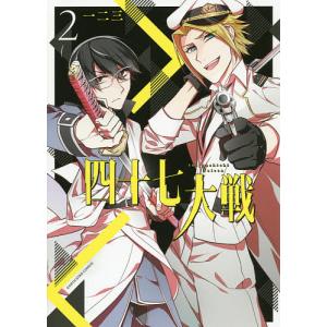 四十七大戦 2/一二三