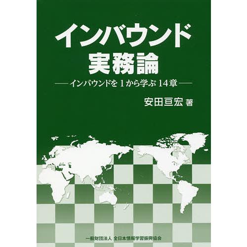 インバウンド実務論 インバウンドを1から学ぶ14章/安田亘宏