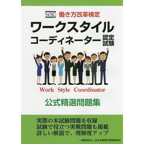 ワークスタイルコーディネーター認定試験公式精選問題集 働き方改革検定/全日本情報学習振興協会