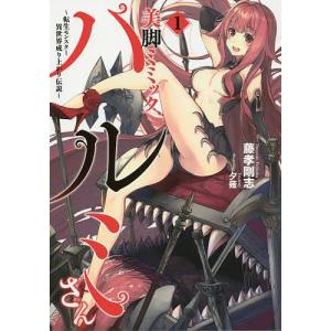 美脚ミミック ハルミさん 転生モンスター異世界成り上がり伝説 1/藤孝剛志