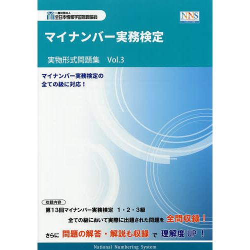 マイナンバー実務検定実物形式問題集 Vol.3