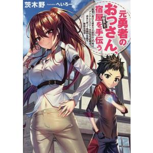 元勇者のおっさん、転生して宿屋を手伝う 勇者に選ばれ親孝行できなかった俺は、アイテムとステータスを引き継ぎ、過去へ戻って実家の宿屋を繁盛させる｜boox