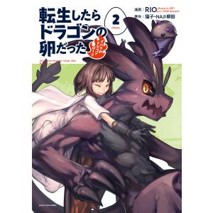 転生したらドラゴンの卵だった イバラのドラゴンロード 2/猫子/NAJI柳田/RIO
