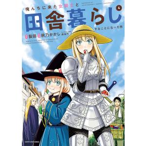 俺んちに来た女騎士と田舎暮らしすることになった件 4/裂田/秋乃かかし