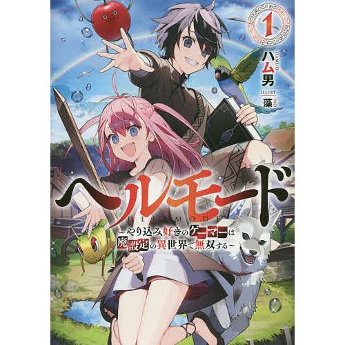 ヘルモード やり込み好きのゲーマーは廃設定の異世界で無双する 1/ハム男