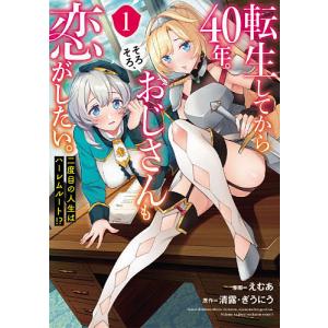 転生してから40年。そろそろ、おじさんも恋がしたい。