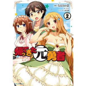 帰ってきた元勇者 VOLUME2/なるさわ景/ニシ
