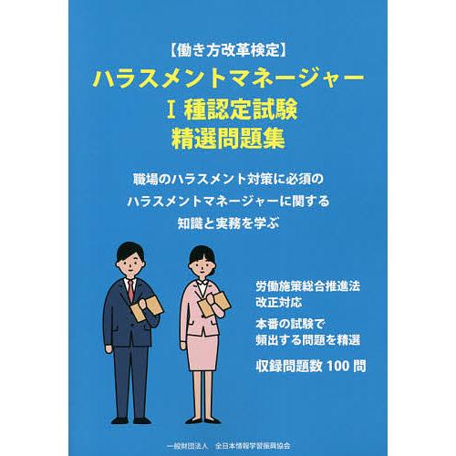 〈働き方改革検定〉ハラスメントマネージャー1種認定試験精選問題集
