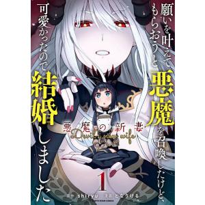 願いを叶えてもらおうと悪魔を召喚したけど、可愛かったので結婚しました　悪魔の新妻　１/shiryu/となりける