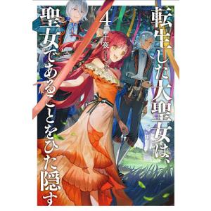 転生した大聖女は、聖女であることをひた隠す 4/十夜