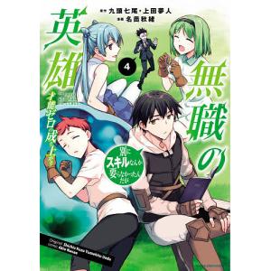 条件付 最大15 相当 無職の英雄 別にスキルなんか要らなかったんだが ４ 才能ゼロの成り上がり 九頭七尾 上田夢人 名苗秋緒 Bookfan Paypayモール店 通販 Paypayモール