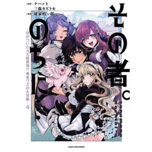 その者。のちに… 気がついたらS級最強!?勇者ワズの大冒険 4/ナハァト/三弥カズトモ/成家慎一郎｜boox