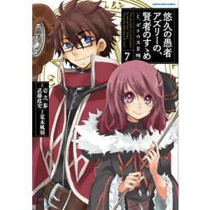 悠久の愚者アズリーの、賢者のすゝめと、ポチの大冒険 7/壱弐参/武藤此史/荒木風羽｜boox