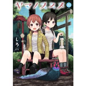 ヤマノススメ　２１/しろ
