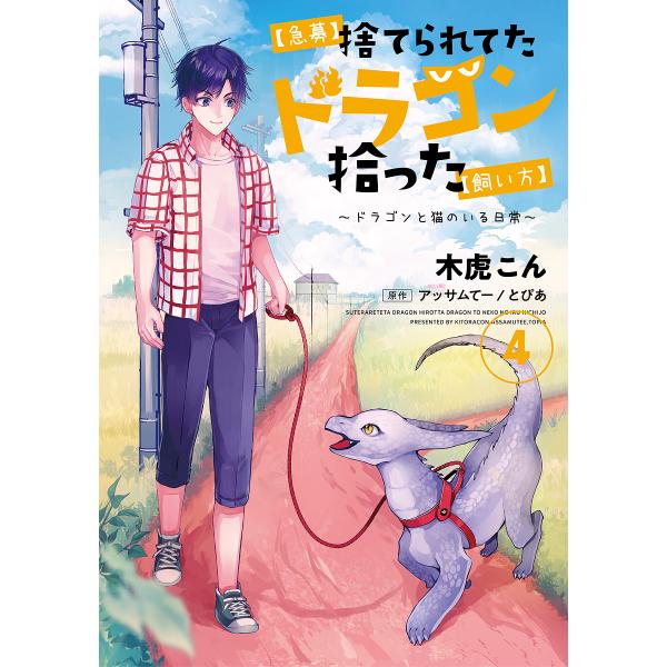 〈急募〉捨てられてたドラゴン拾った〈飼い方〉 ドラゴンと猫のいる日常 4/木虎こん/アッサムてー/と...