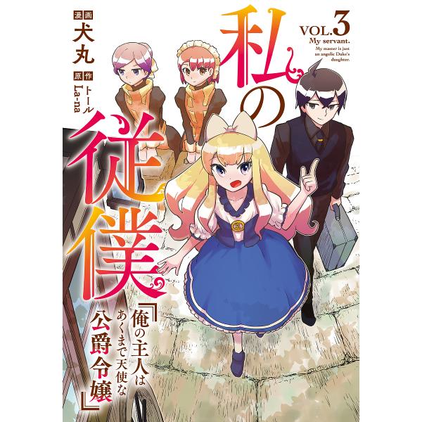 私の従僕 俺の主人はあくまで天使な公爵令嬢 3/犬丸/トール/La‐na