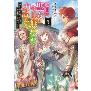 無自覚聖女は今日も無意識に力を垂れ流す今代の聖女は姉ではなく 妹の私だったみたいです/あーもんど/あんべよしろう