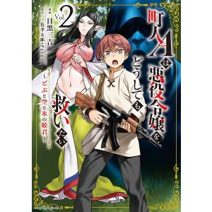 町人Aは悪役令嬢をどうしても救いたい どぶと空と氷の姫君 Vol.2/目黒三吉/一色孝太郎/Parum｜boox