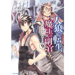 〔〕人狼への転生、魔王の副官　はじまりの章　９/漂月/西E田/瑚澄遊智