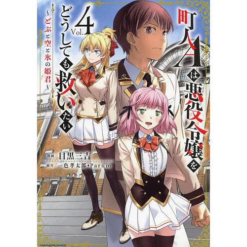 町人Aは悪役令嬢をどうしても救いたい どぶと空と氷の姫君 Vol.4/目黒三吉/一色孝太郎/Paru...
