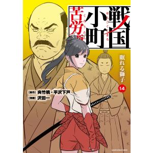 戦国小町苦労譚 11/夾竹桃/平沢下戸/沢田一 : bookfan - 通販