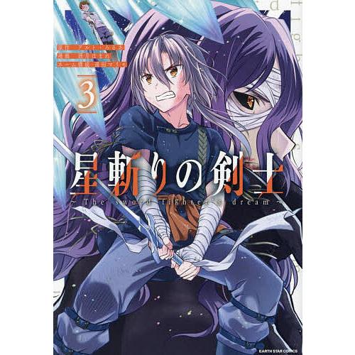 星斬りの剣士 The sword fighter’s dream 3/アルト/ろるあ/酒月ほまれ