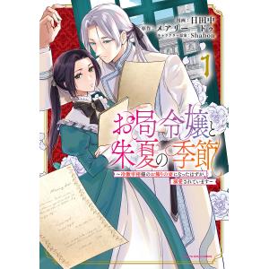 お局令嬢と朱夏の季節 冷徹宰相様のお飾りの妻にな...の商品画像