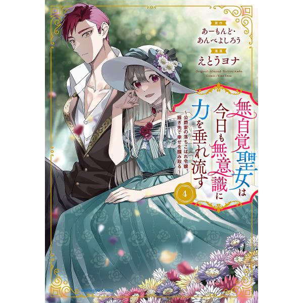 無自覚聖女は今日も無意識に力を垂れ流す 公爵家の落ちこぼれ令嬢、嫁ぎ先で幸せを掴み取る 4/あーもん...