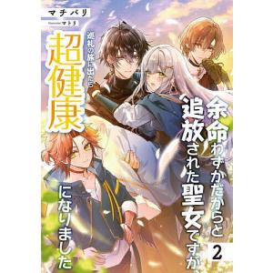 〔予約〕余命わずかだからと追放された聖女ですが、巡礼の旅に出たら超健康になりました(2) /マチバリ/マトリ｜boox