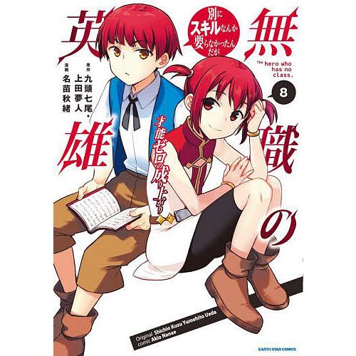 無職の英雄 別にスキルなんか要らなかったんだが 8 才能ゼロの成り上がり/九頭七尾/上田夢人/名苗秋...