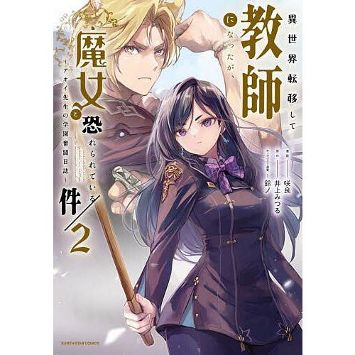 〔予約〕異世界転移して教師になったが、魔女と恐れられている件 〜アオイ先生の学園奮闘日誌〜(2) /...