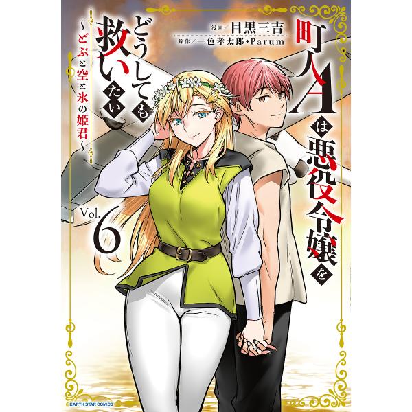 町人Aは悪役令嬢をどうしても救いたい どぶと空と氷の姫君 6/一色孝太郎/Parum/目黒三吉