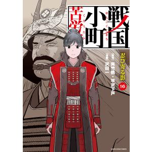 戦国小町苦労譚 15/夾竹桃/平沢下戸/沢田一 : bookfanプレミアム