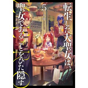 新品 / ライトノベル 転生した大聖女は、聖女であることをひた