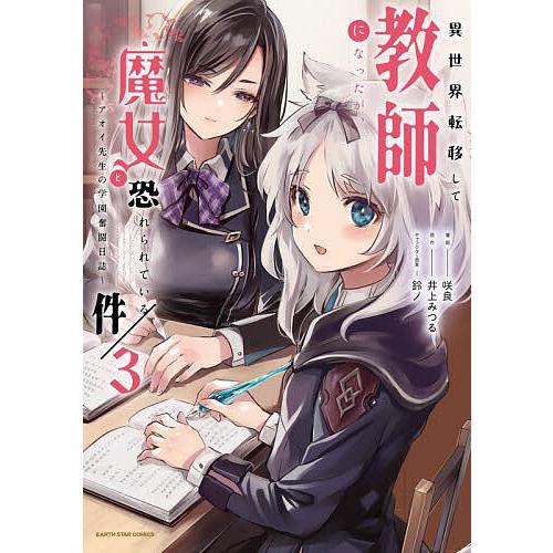 異世界転移して教師になったが、魔女と恐れられている件 アオイ先生の学園奮闘日誌 3/井上みつる/咲良