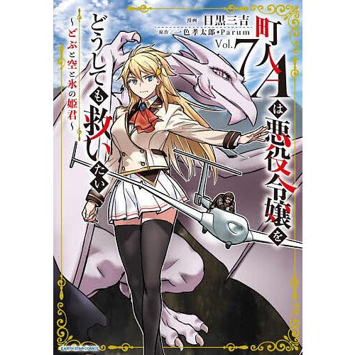町人Aは悪役令嬢をどうしても救いたい どぶと空と氷の姫君 7/一色孝太郎/Parum/目黒三吉